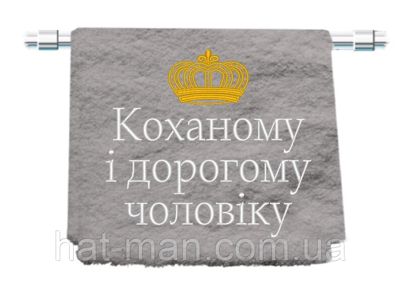 Велике махрове полотенце "Коханому і дорогому" 70*140см КодАртикул 2 від компанії greencard - фото 1