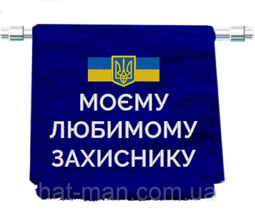 Велике махрове полотенце "Захиснику" 70*140sм Код/Артикул 2 від компанії greencard - фото 1