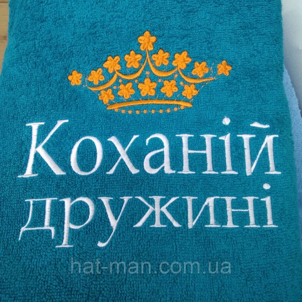 Велике подарункове махрове полотенце "Коханій дружині" 70*140см Код/Артикул 2 від компанії greencard - фото 1