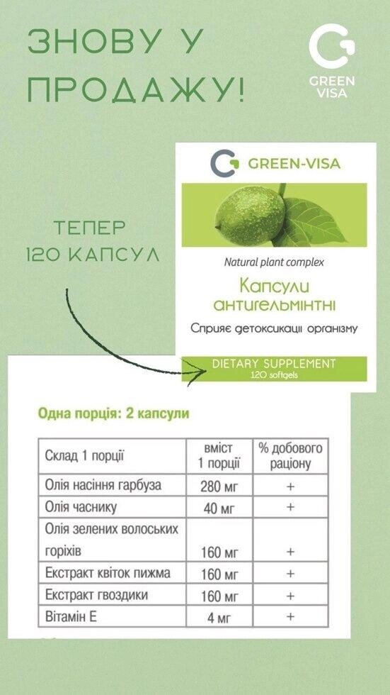 Від глистів та паразитів Антигельмінтні капсули, антипаразитарних засобів, детокс Грін-віза Код/Артикул 194 00/013 від компанії greencard - фото 1