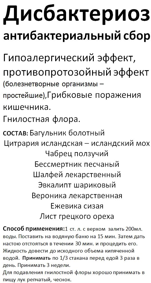 Збір від дисбактеріозу (антибактеріальний збір), 80 грам Код/Артикул 111 від компанії greencard - фото 1