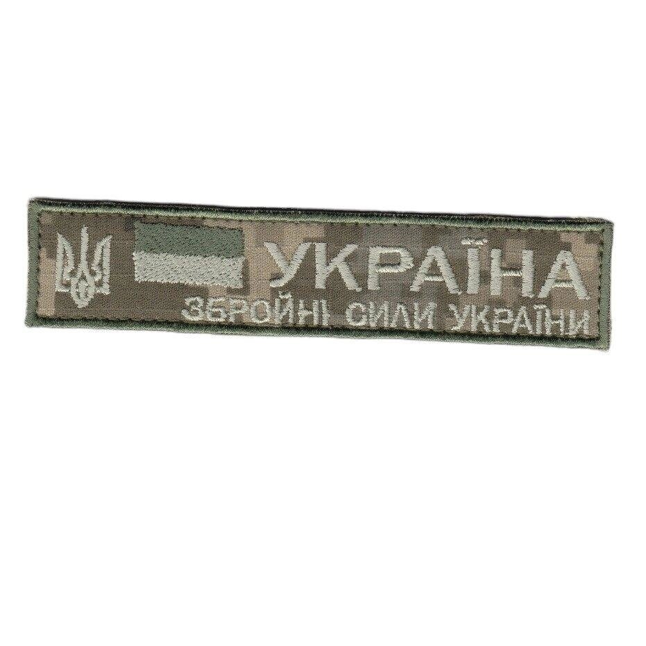 Збройні сили України / армійський шеврон ЗСУ, бежевий колір на пікселі. 2,8 см * 12,5 см Код/Артикул 81 104647 від компанії greencard - фото 1