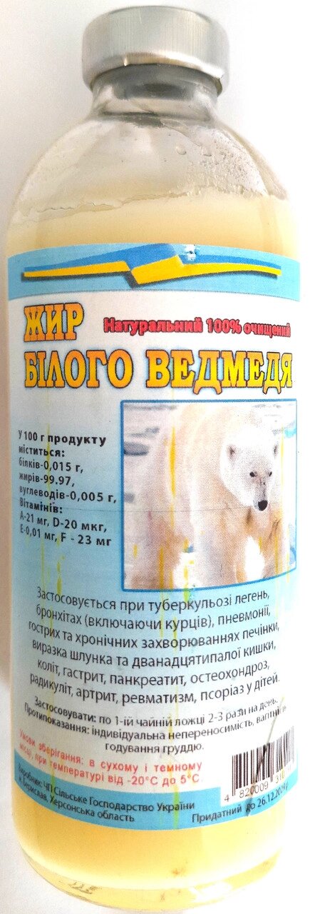 Жир білого ведмедя натуральний 100% очищений, 250 мл Код/Артикул 111 С2П2-02 від компанії greencard - фото 1