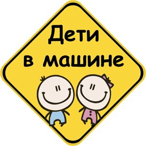 Знак "дети в машине"дівчинка і хлопчик) на авто магнітний зйомний код/артикул 173 код/артикул 173 код/артикул 173