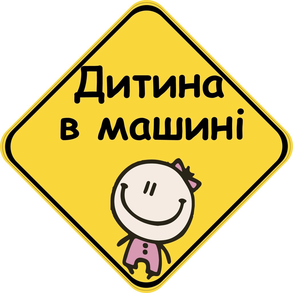Знак "ДИТИНА В МАШИНІ" (ДІВЧИНКА) на авто МАГНІТНИЙ зйомний українською мовою Код/Артикул 173 від компанії greencard - фото 1