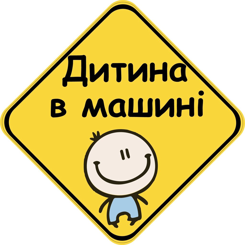 Знак "ДИТИНА В МАШИНІ" (ХЛОПЧИК) на авто МАГНІТНИЙ зйомний українською мовою Код/Артикул 173 від компанії greencard - фото 1