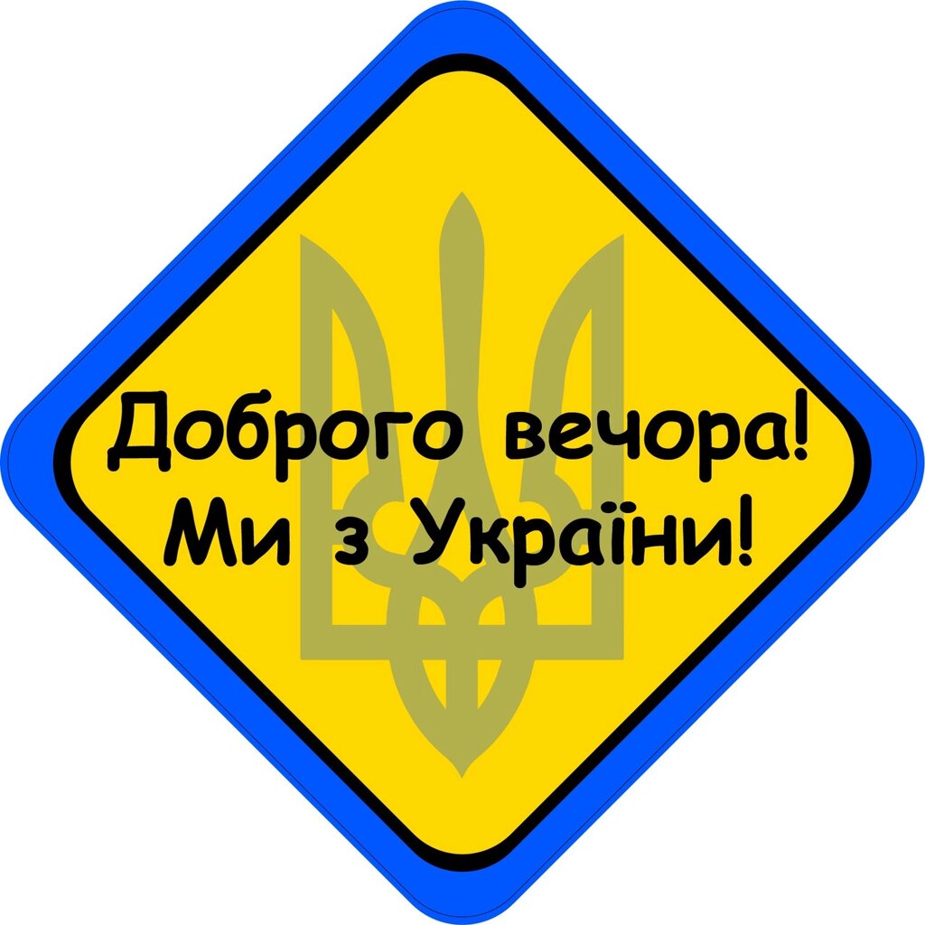 Знак  "ДОБРОГО ВЕЧОРА МИ З УКРАЇНИ" (Герб) на авто магнітний, зйомний Код/Артикул 173 від компанії greencard - фото 1