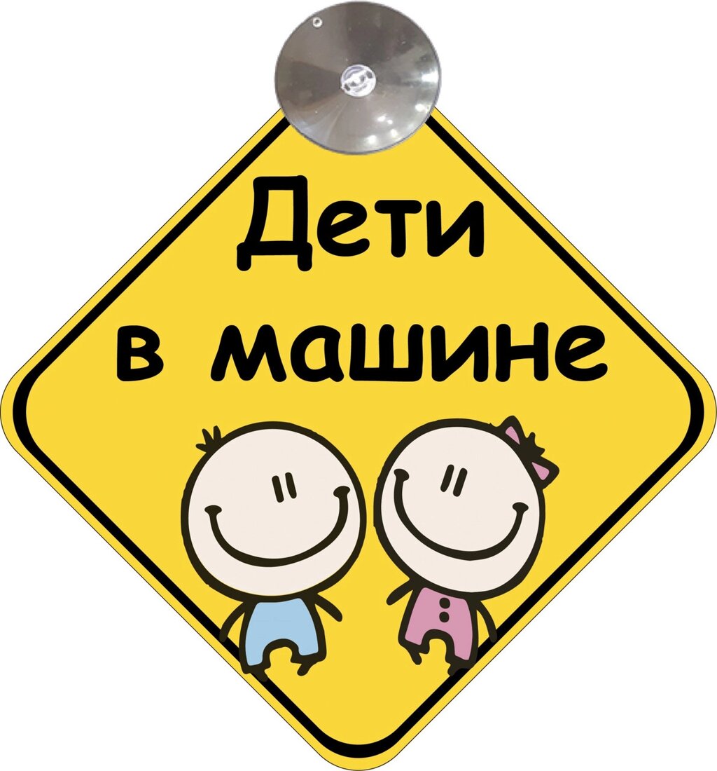 Знак на авто "ДЕТИ В МАШИНЕ" (ДІВЧИНКА І ХЛОПЧИК) на присосці зйомний Код/Артикул 173 Код/Артикул 173 Код/Артикул 173 від компанії greencard - фото 1