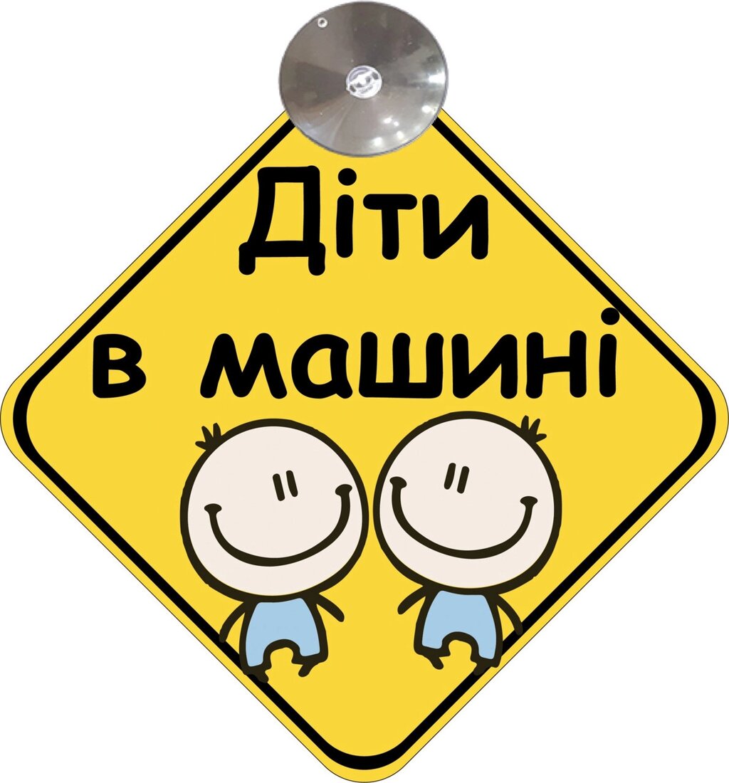 Знак на авто "ДІТИ В МАШИНІ" (ХЛОПЧИКИ) (BABY ON BOARD)  на присосці зйомний українською мовою Код/Артикул 173 від компанії greencard - фото 1