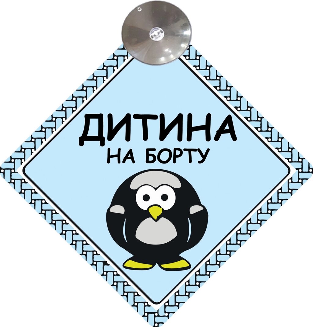 Знак на авто "ДИТИНА НА БОРТУ" (ПІНГВІН) на присосці зйомний українською мовою Код/Артикул 173 Код/Артикул 173 від компанії greencard - фото 1