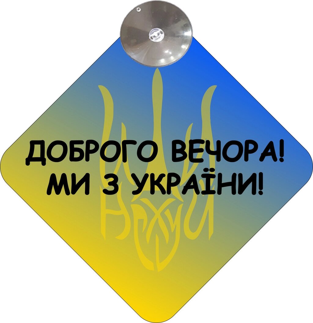 Знак на авто "ДОБРОГО ВЕЧОРА МИ З УКРАЇНИ" на присосці Код/Артикул 173 Код/Артикул 173 Код/Артикул 173 Код/Артикул 173 від компанії greencard - фото 1