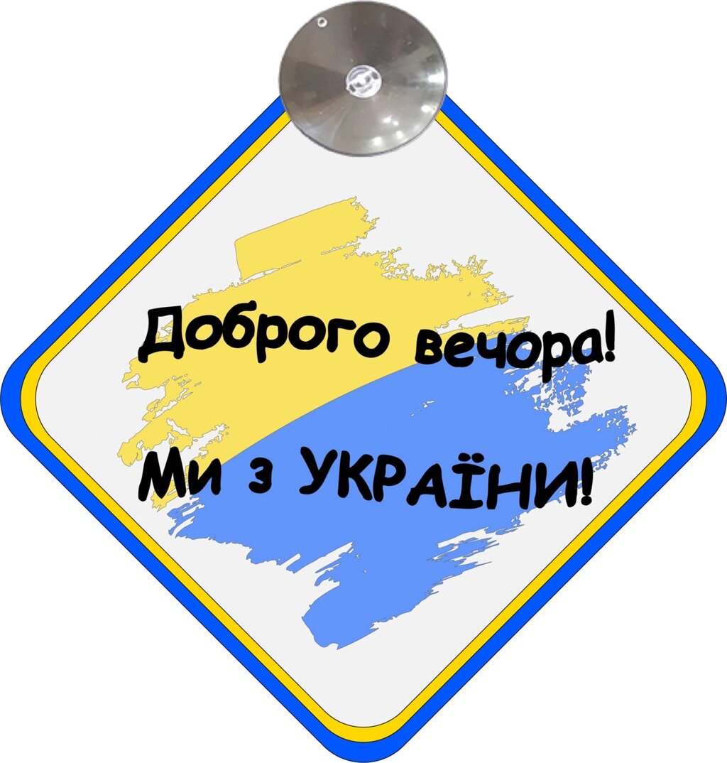 Знак на авто "ДОБРОГО ВЕЧОРА МИ З УКРАЇНИ" (ПРАПОР) на присосці Код/Артикул 173 Код/Артикул 173 Код/Артикул 173 від компанії greencard - фото 1