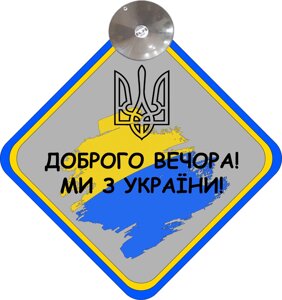 Знак на авто "дорого вечора мі з україні"прапор+герб) на присосці код/артикул 173