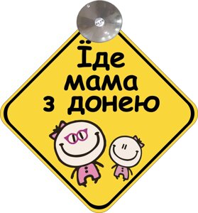 Знак на авто "ЇДЕ МАМА З ДОНЕЮ"BABY ON BOARD) на присосці зйомний українською мовою Код/Артикул 173 Код/Артикул 173