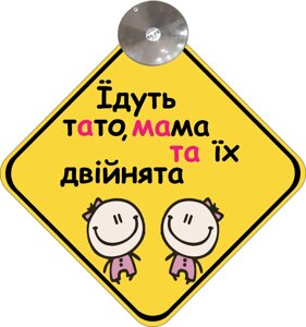 Знак на авто "їдуть тато, мама та їх двійнята"BABY ON BOARD) на присосці зйомний українською мовою код/артикул 173