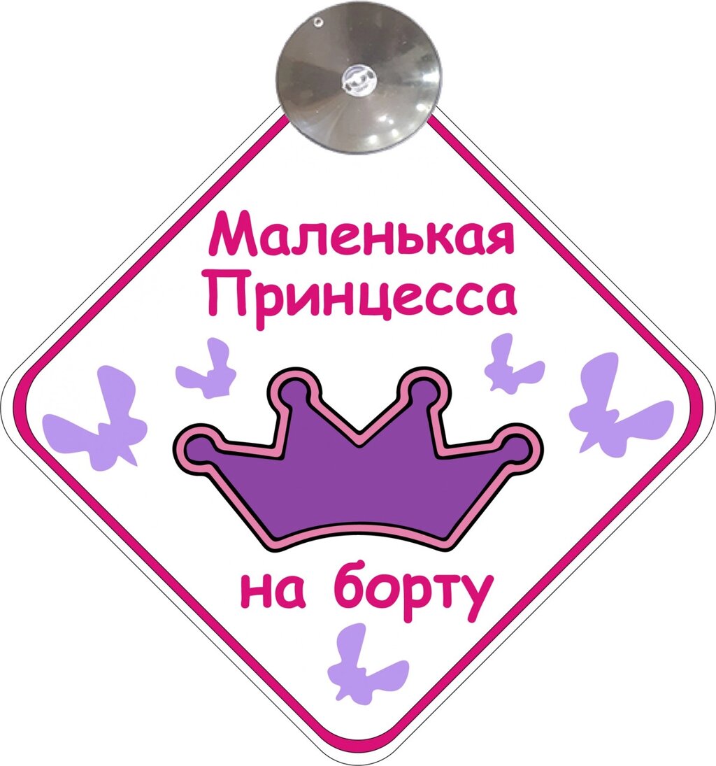 Знак на авто "МАЛЕНЬКАЯ ПРИНЦЕССА НА БОРТУ" (BABY ON BOARD) на присосці зйомний Код/Артикул 173 Код/Артикул 173 від компанії greencard - фото 1