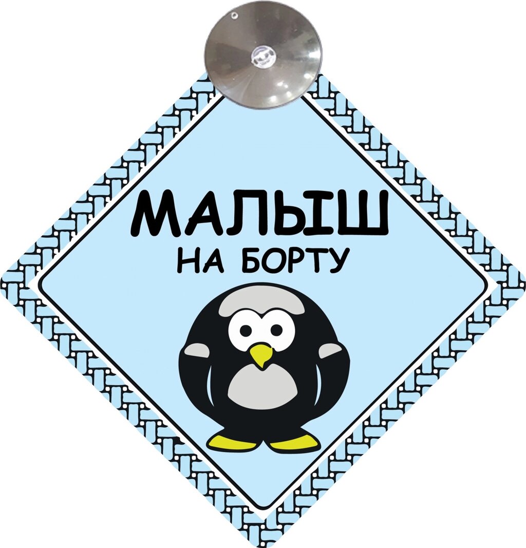 Знак на авто "МАЛЮК НА БОРТУ" (ПІНГВІН) (BABY ON BOARD) на присосці зимовий Код/Артикул 173 від компанії greencard - фото 1