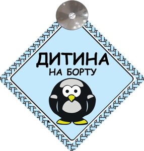 Знак на авто "ДИТИНА НА БОРТУ"ПІНГВІН) на присосці зйомний українською мовою Код/Артикул 173 Код/Артикул 173