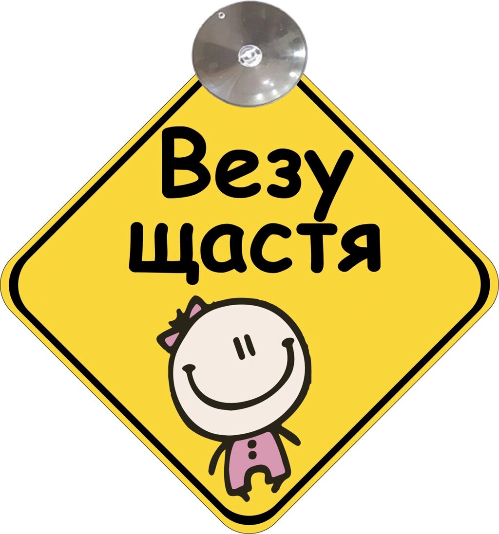 Знак на авто "ВЕЗУ ЩАСТЯ" (BABY ON BOARD) на присосці зйомний українською мовою Код/Артикул 173 Код/Артикул 173 від компанії greencard - фото 1