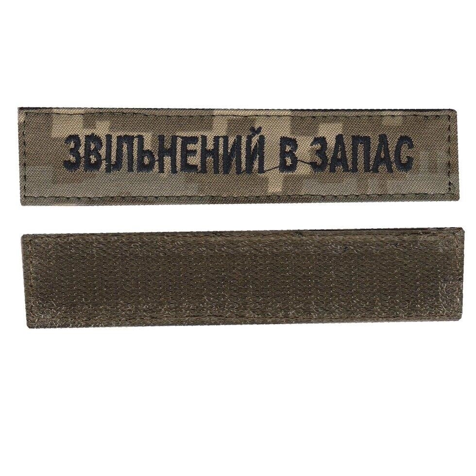 Звільнений в запас, військовий / армійський погон на липучці, шеврон ЗСУ, чорний колір на пікселі. 2,8 см х 12,5 см від компанії greencard - фото 1