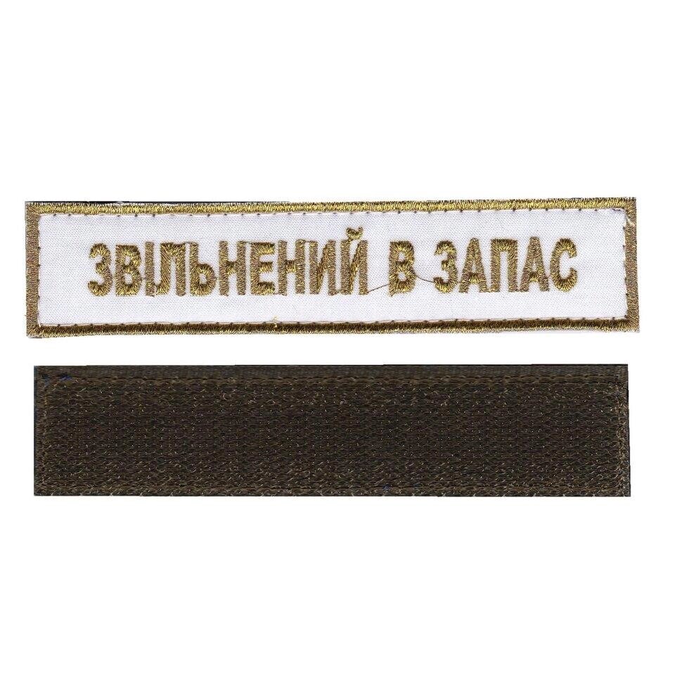 Звільнений в запас, військовий / армійський погон на липучці, шеврон ЗСУ, золото на білому. 2,8 см х 12,5 см від компанії greencard - фото 1