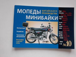 Інструкція мопеди китайські Alpha (№10) (47стор) SEA