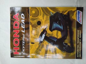 Інструкція по ремонту скутера Honda Lead