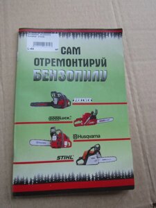 Інструкція по ремонту бензопил (72стор)