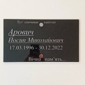 Ритуальна табличка на могилу / хрест, Протиударне скло 30х17 см, Товщина 6 мм, із кріпленнями