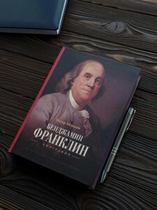 Бенджамін Франклін. Біографія Стів Джобс - Волтер Айзексон ТБ.