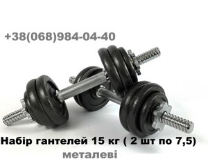 Гантелі 15/20/30 кг/ гантелі метал 2 x 7,5 кг/ 2 х 10 кг/ 2 х 15 кг