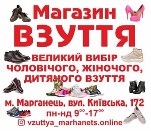 Марганець Взуття Київська 172