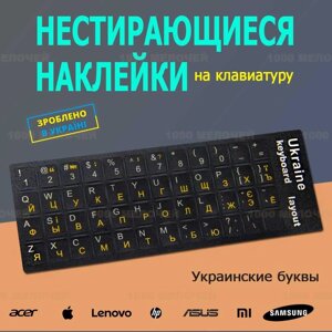 Не стираються наклейки на клавіатуру Вінілові 1 набір Укр/Англ/Рус