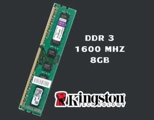 Нова DDR3 – 8GB Kingston 1600MHz. Гарантія 12 міс. (2500)