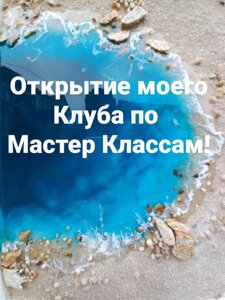 Онлайн майстер клас море епоксидної смолою та багато іншого картина еко