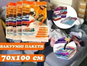 Вакуумні пакети 70х100 см для зберігання речей набір/5 шт