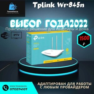 WI-FI Роутер TPLink TL-WR845N v4 300 Мбіт/с Новий Наявність