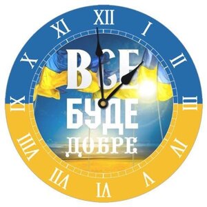 Годинники настінні круглі Все буде добре 36 см CHR_K_UKR020