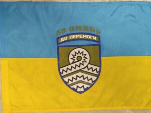 Патріотичний прапор 60 х 90 см (1) 59 ОМПБр До перемоги