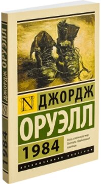 1984. Оруелл Джордж. (покет). Ексклюзивна класика від компанії "Book house" - фото 1