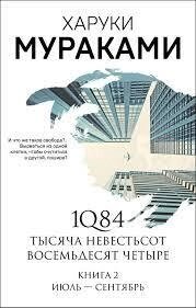 1Q84. Тисяча Невістьсот Вісімдесят Чотири. Книга 2. Іюль-сентябр. Мурашками Х. від компанії "Book house" - фото 1