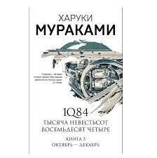 "1Q84. Тисяча Невістьсот Вісімдесят Чотири. Книга 3. Жовтень-декабр" — Харуки Муракамі від компанії "Book house" - фото 1