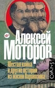 Алексей Моторів Шестирічна койка та інші історії з життя Паровозова