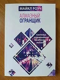 Алмазний Огранник: система керування бізнесом і життям. Майкл Роуч