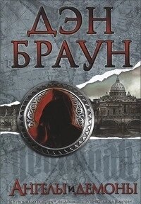 Ангели та демони. Ден Браун від компанії "Book house" - фото 1