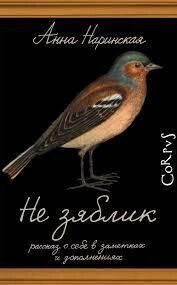 Анна Наринська Незяблич. Розповіді про себе в нотатках і доповненнях від компанії "Book house" - фото 1