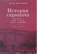 Артура Штильмана «Історія скрипача. від компанії "Book house" - фото 1