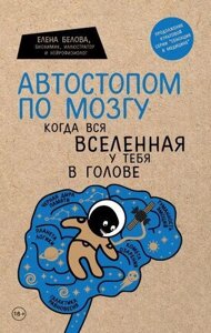 Автостопом по мозку. Коли весь всесвіт у тебе в голові