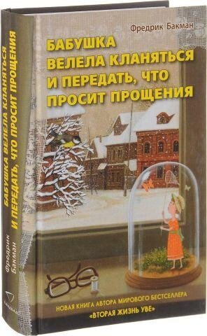 Бабушка велела кланяться и передать, что просит прощения. Бакман Фредрик від компанії "Book house" - фото 1