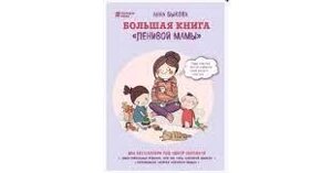 Велика книга «ленівої мами»Бикова Анна Олександрівна